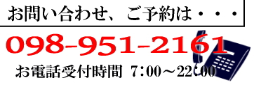 お電話お問い合わせ予約